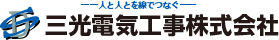 三光電気工事株式会社は電車線設備、電灯、変電設備の工事・メンテナンスを行っています。